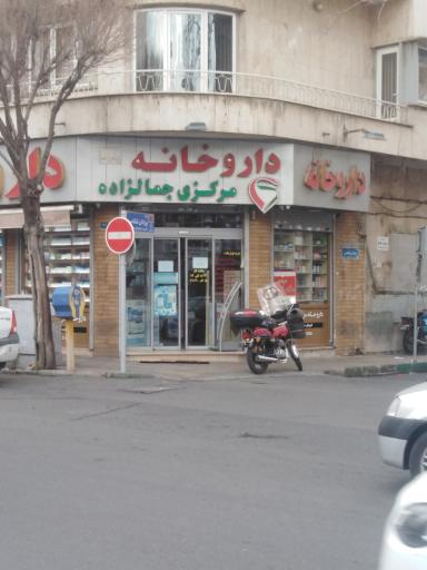 عکس داروخانه مرکزی جمالزاده