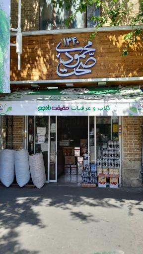 عکس فروشگاه محمودی