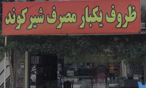 یکبار مصرف شیرکوند