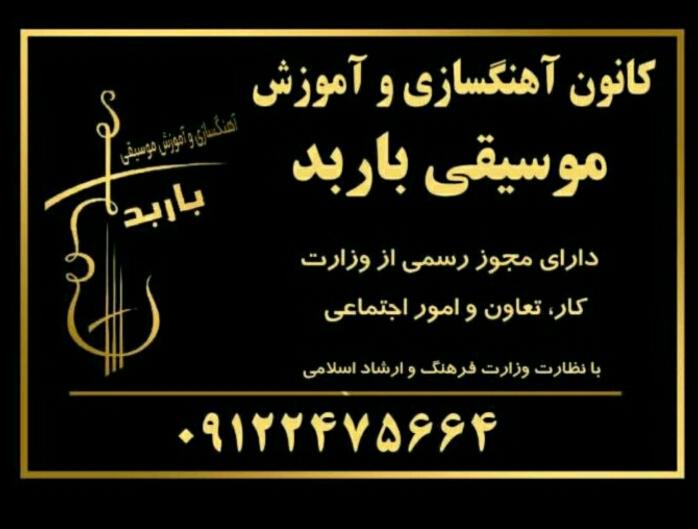 عکس آموزشگاه موسیقی باربد 