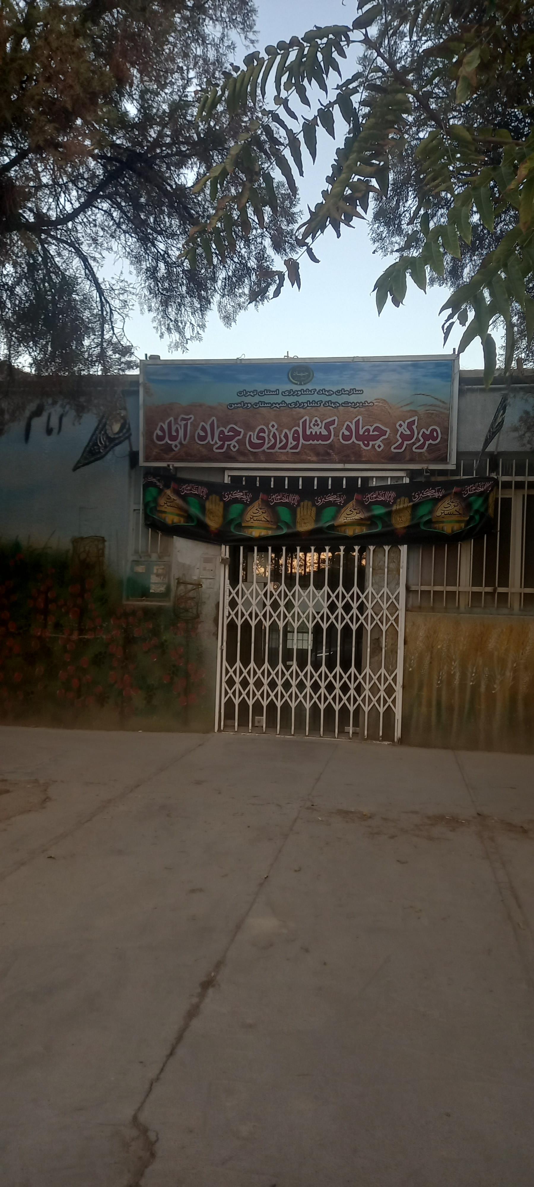 عکس مرکز جهاد کشاورزی جوادآباد