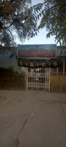 عکس مرکز جهاد کشاورزی جوادآباد