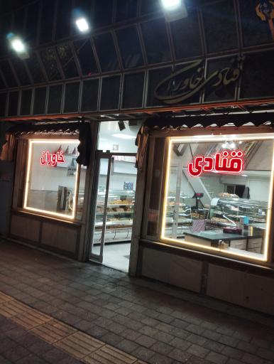 عکس قنادی خاوران 