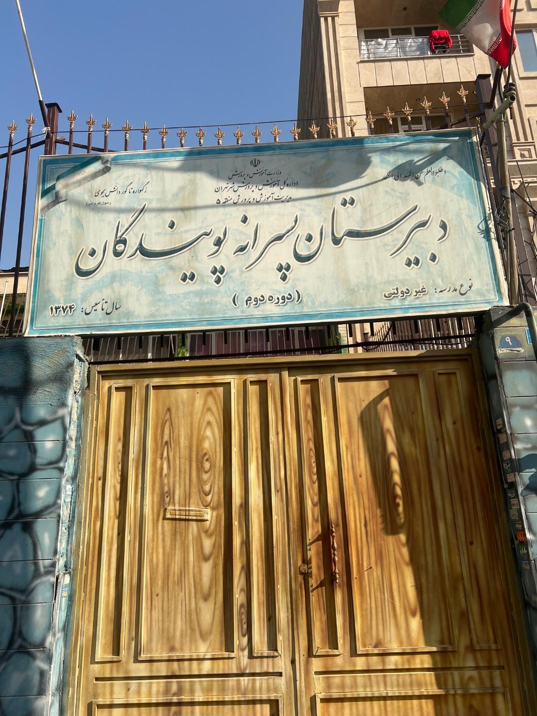 عکس دبیرستان پویندگان