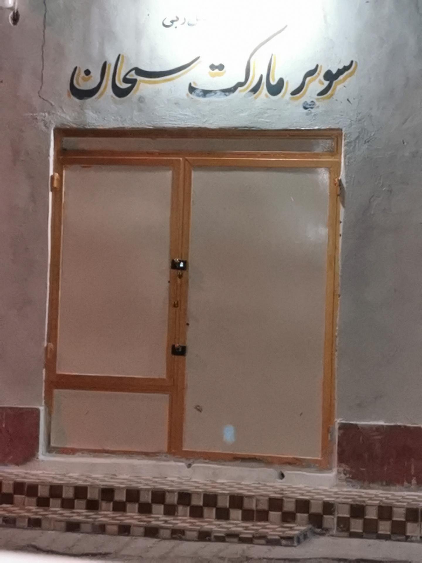 عکس سوپر مارکت سبحان