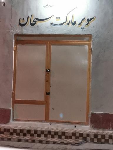 عکس سوپر مارکت سبحان