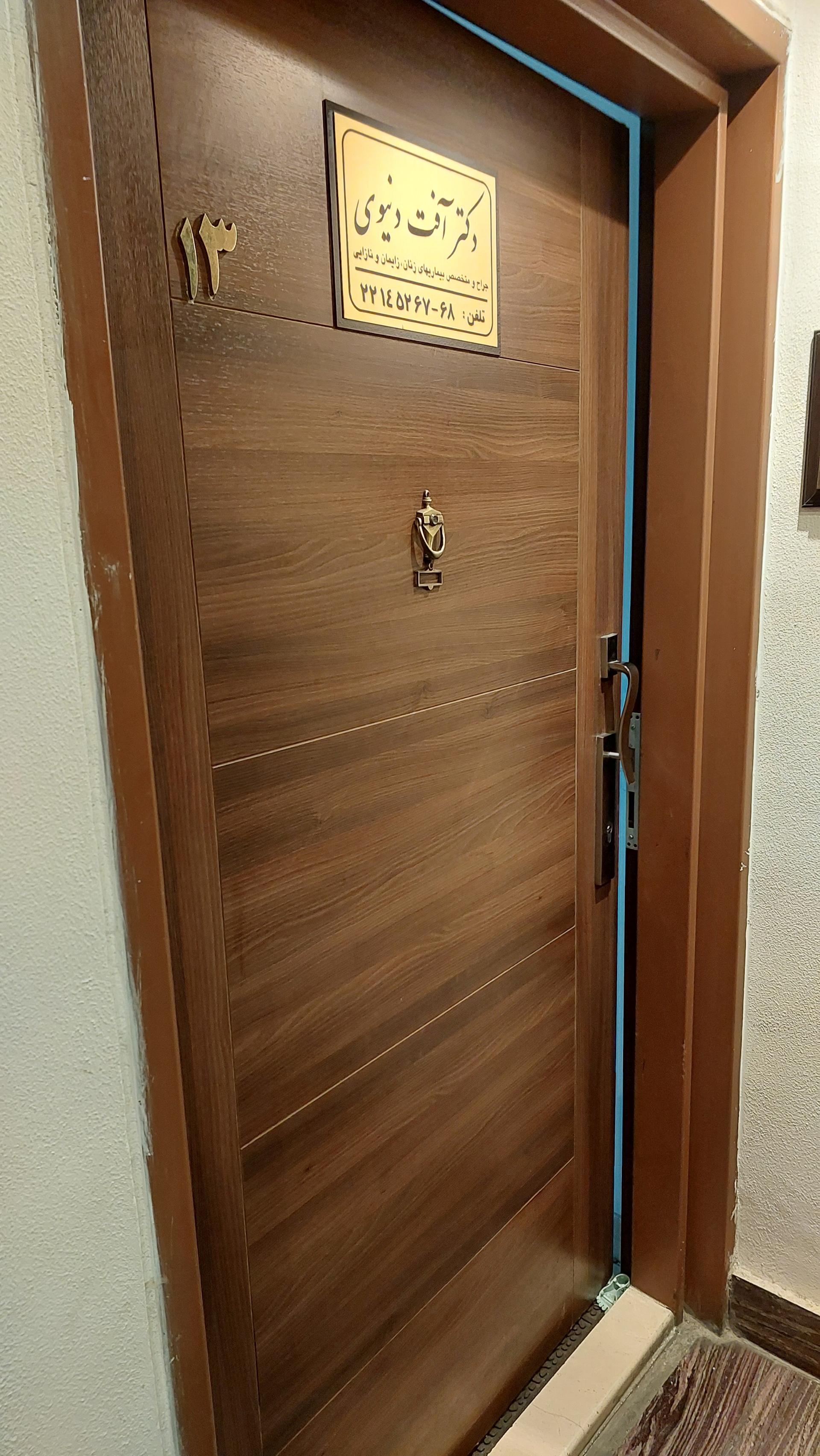 عکس دکتر آفت دنیوی