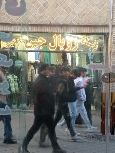 عکس رویال جین