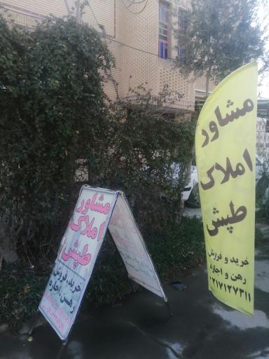 عکس مشاور املاک طپش