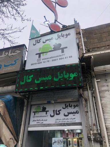 عکس موبایل میس کال