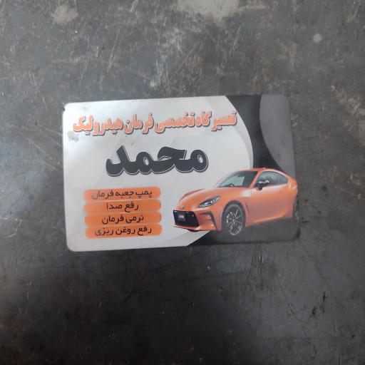 عکس هیدرولیک فرمان محمد 