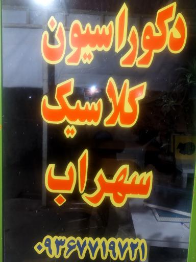 عکس دکوراسیون داخلی کلاسیک سهراب