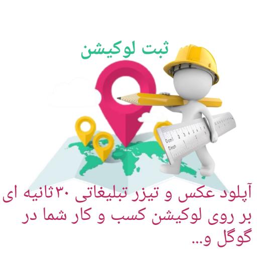 ثبت لوکیشن (فرد)