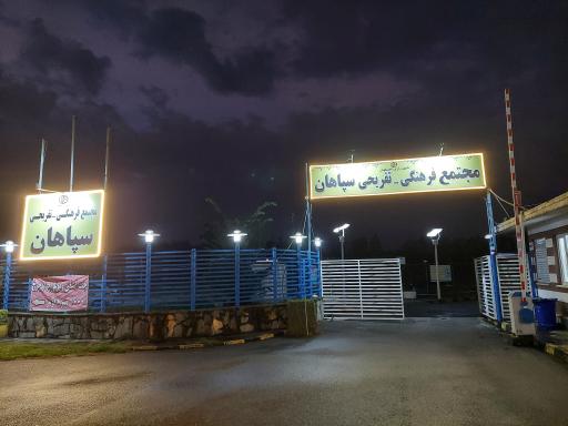 عکس مجتمع تفریحی اقامتی سپاهان