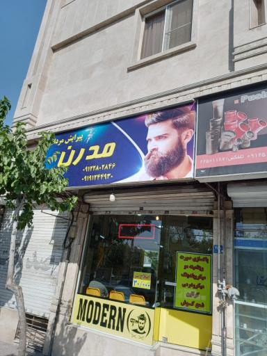 پیرایش مدرن