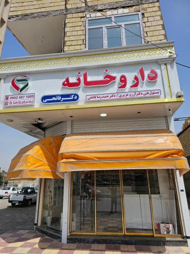 عکس داروخانه دکتر فاتحی
