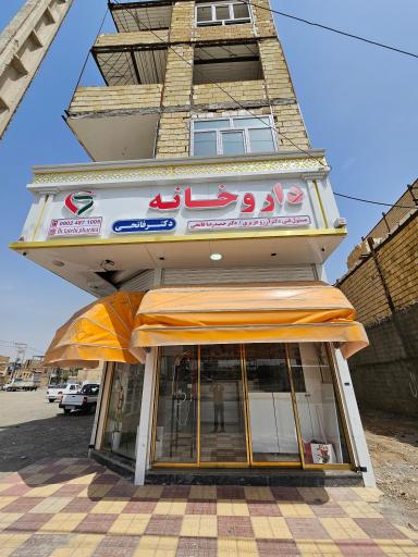 عکس داروخانه دکتر فاتحی
