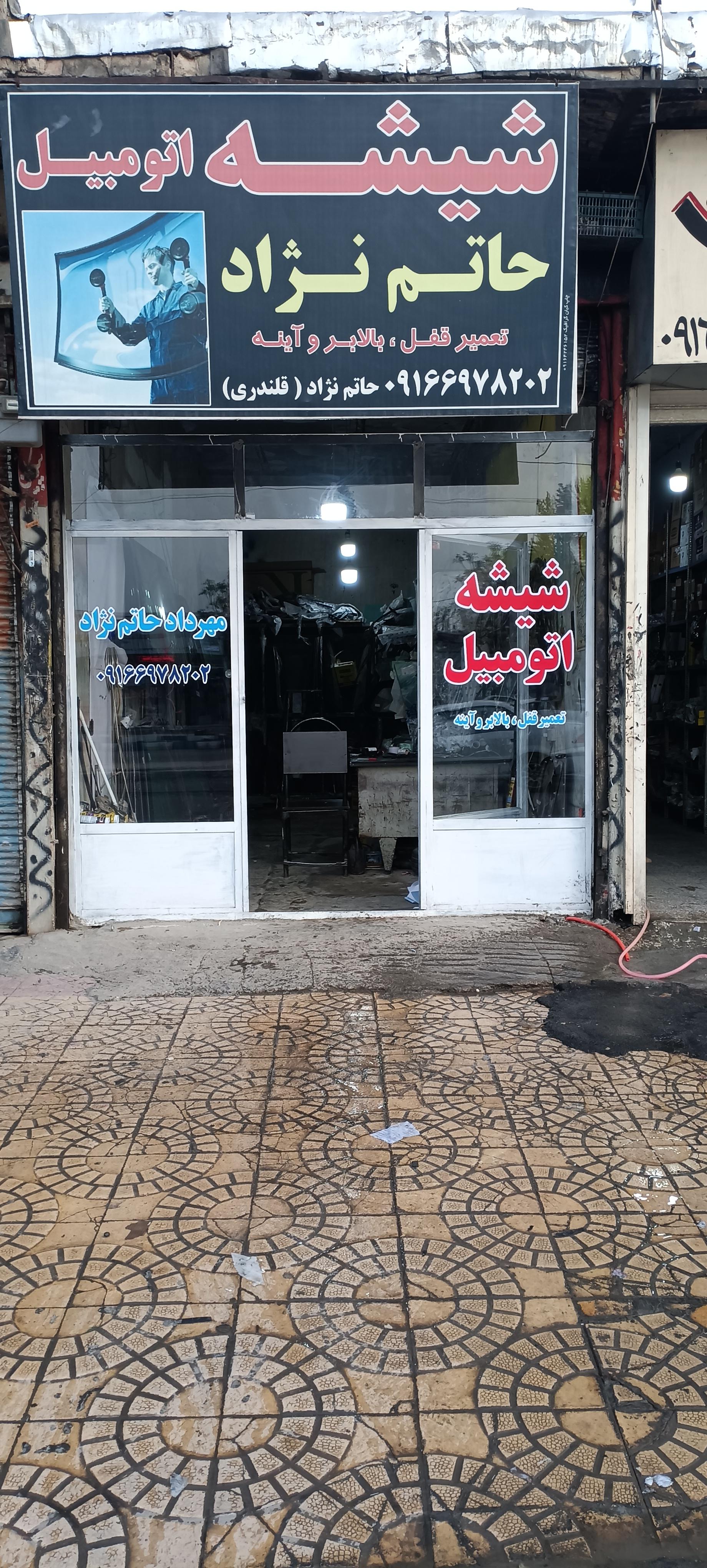 عکس بورس شیشه اتومبیل ایرانی حاتم نژاد