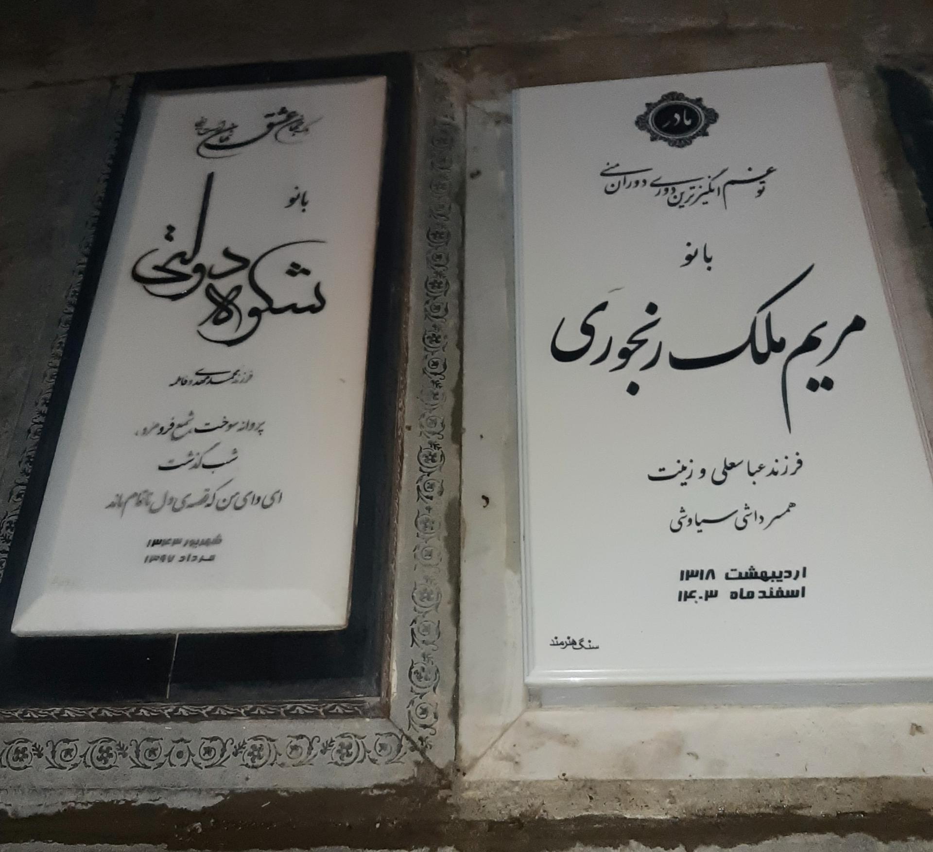 عکس مزار مریم ملک رنجوری