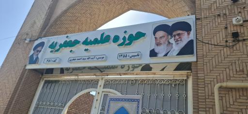 عکس حوزه علمیه جعفریه 