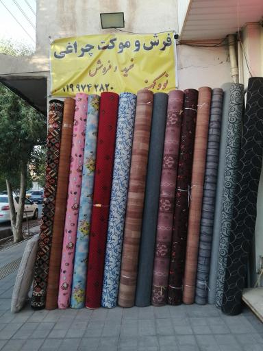 عکس فرش و موکت چراغی