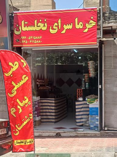 عکس خرماسرای نخلستان