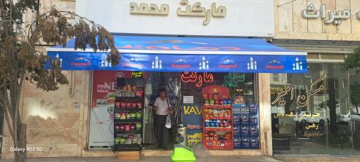 عکس مارکت محمد