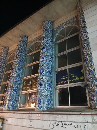 عکس پایگاه مقاومت بسیج حضرت فاطمه الزهرا