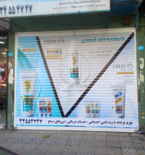 عکس داروخانه دکتر گنجعلی