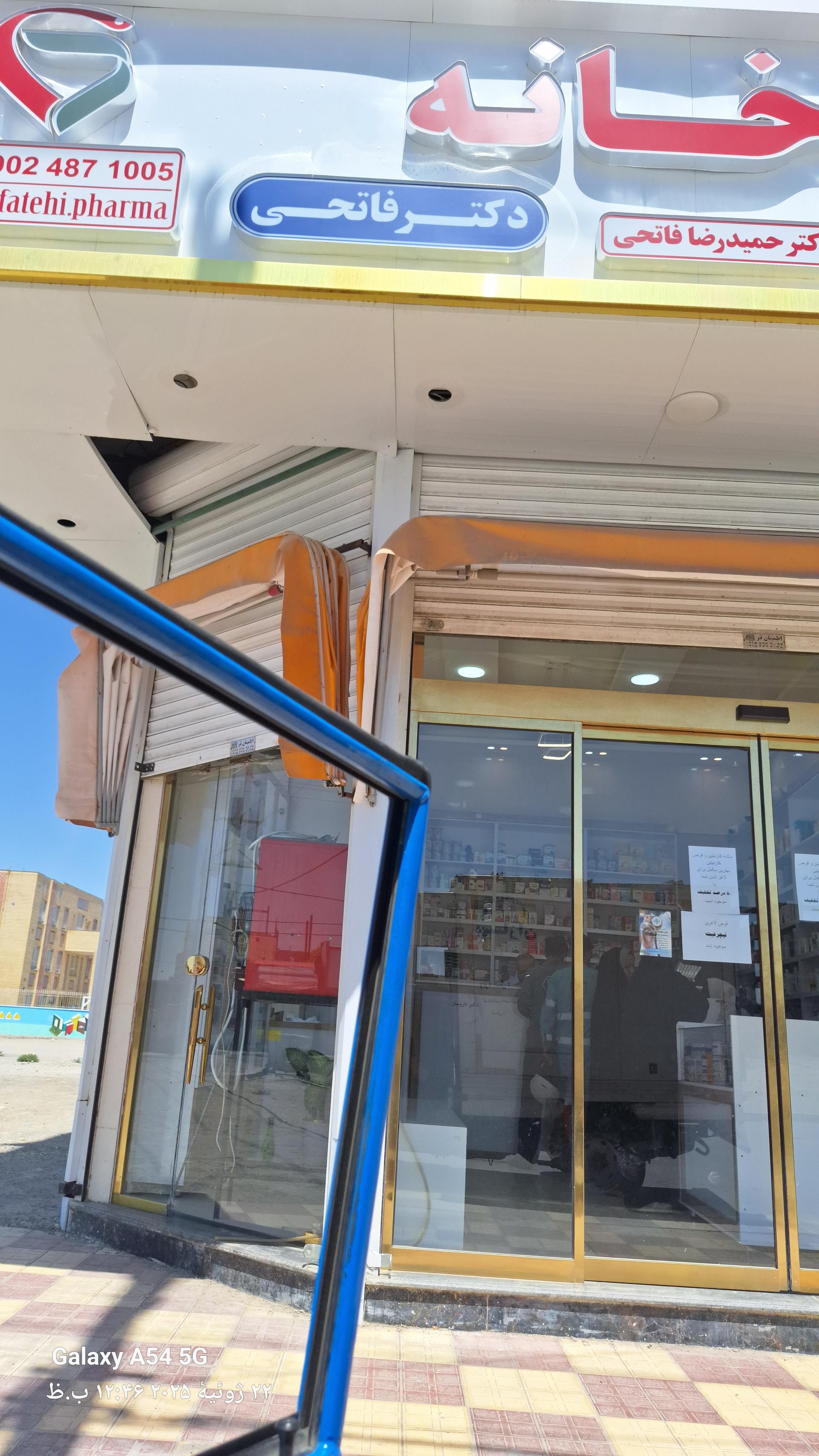 عکس داروخانه دکتر فاتحی