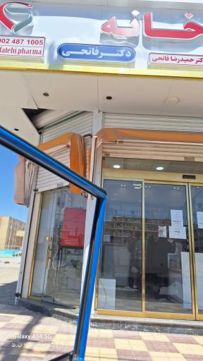 داروخانه دکتر فاتحی