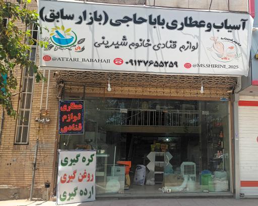 عکس آسیاب و عطاری باباحاجی 