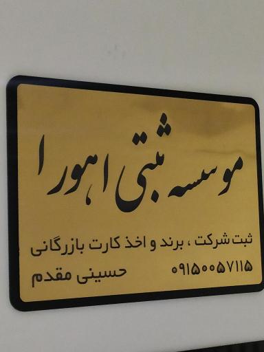 موسسه ثبتی اهورا