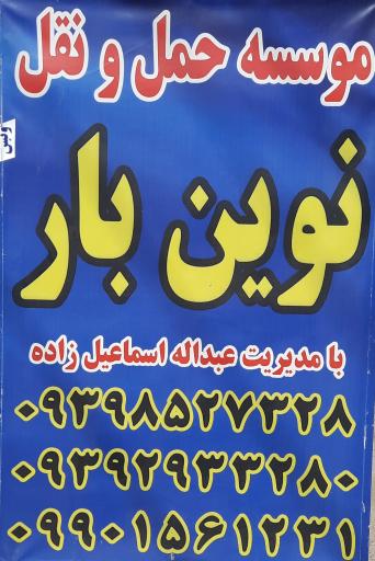 عکس موسسه حمل و نقل نوین بار