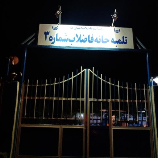 عکس تلمبه خانه فاضلاب شماره 3