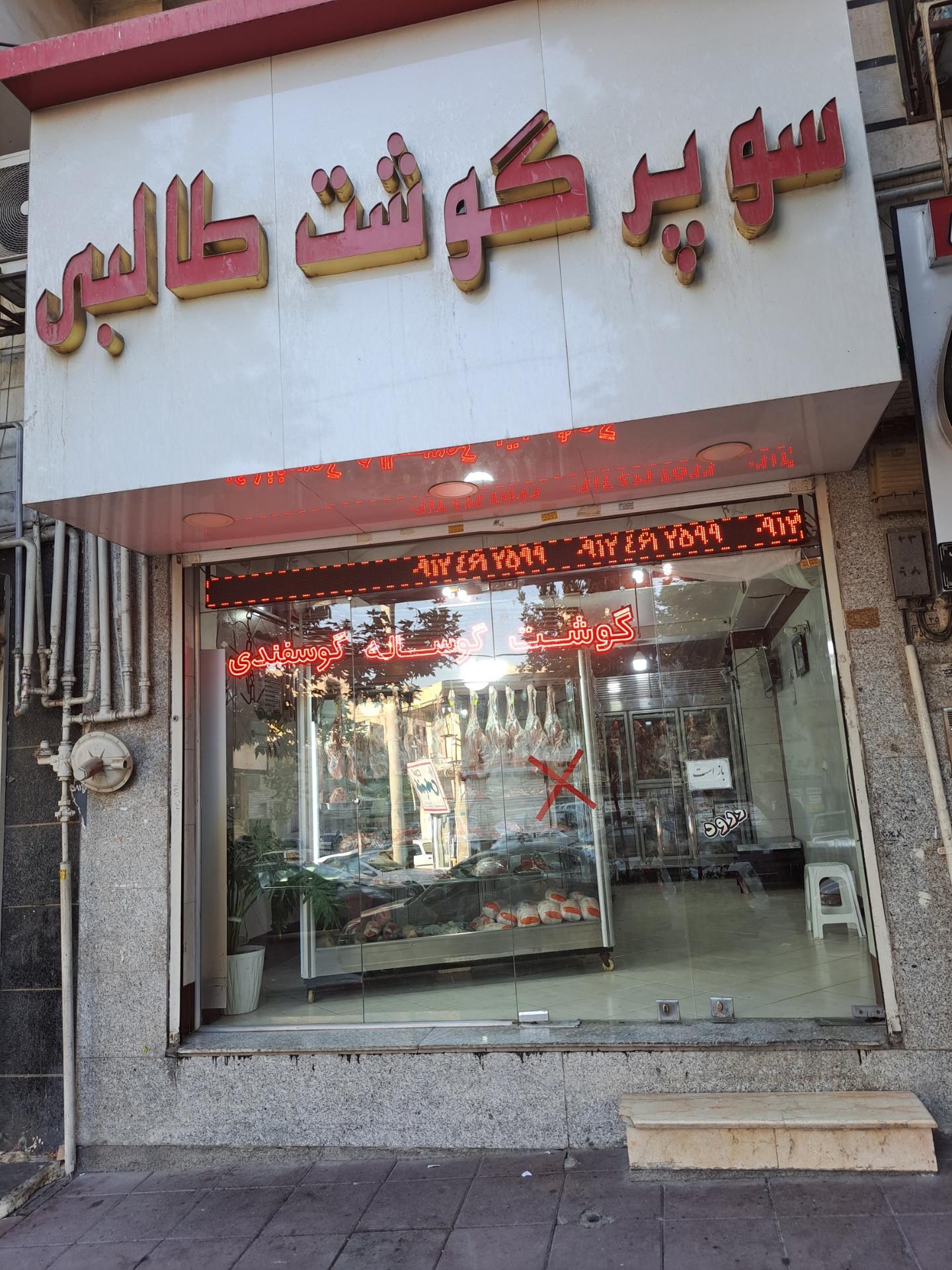 عکس سوپر گوشت طالبی