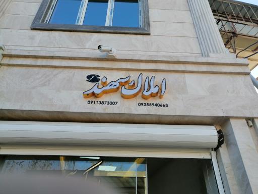 عکس املاک سهند 