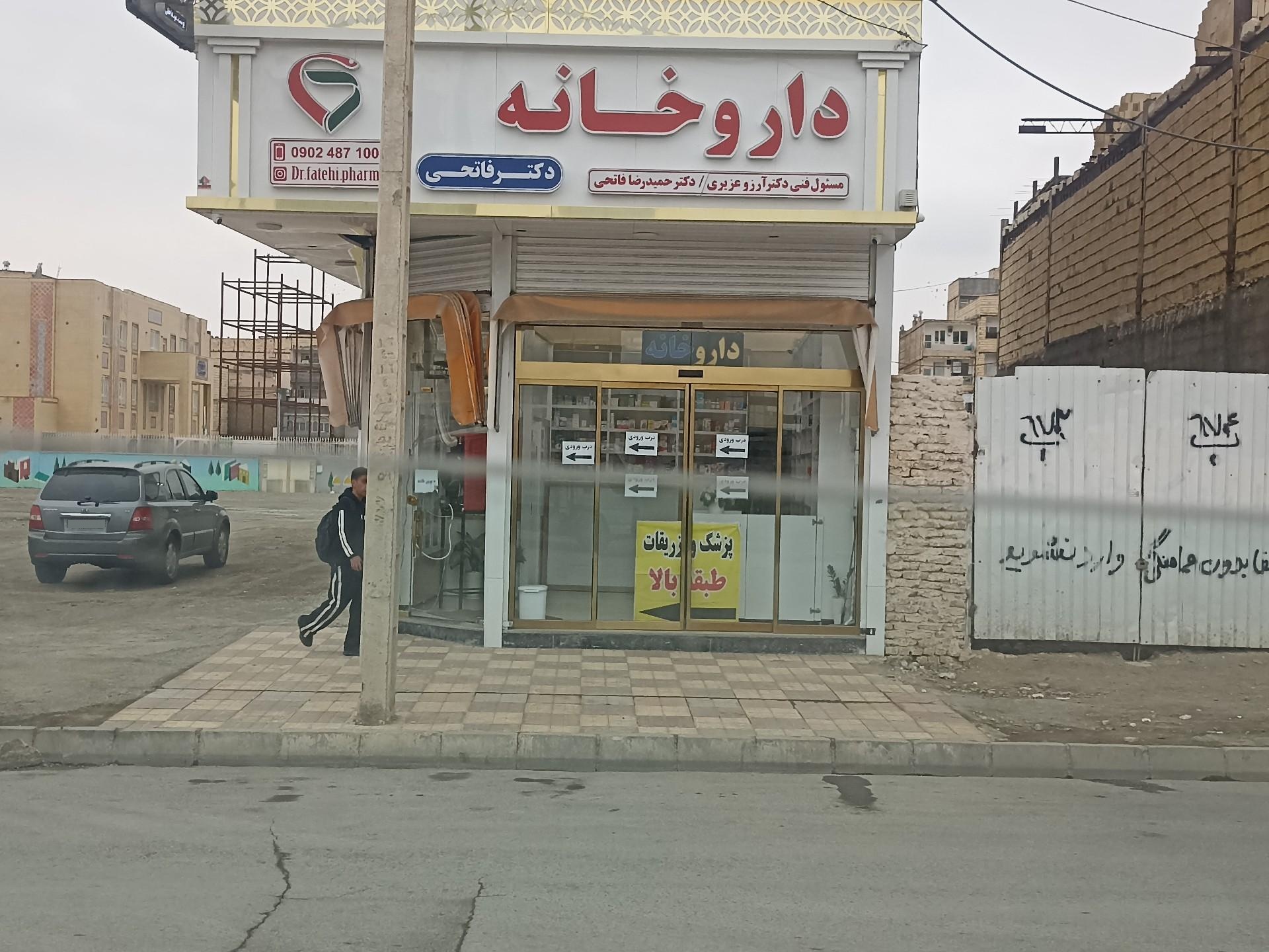 عکس داروخانه دکتر فاتحی