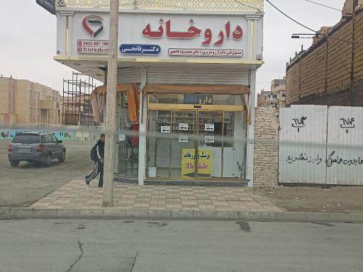 عکس داروخانه دکتر فاتحی