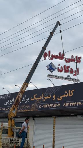 عکس کاشی و سرامیک برادران ابویی