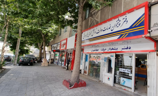 عکس دفتر پیشخوان دولت جهانشیری