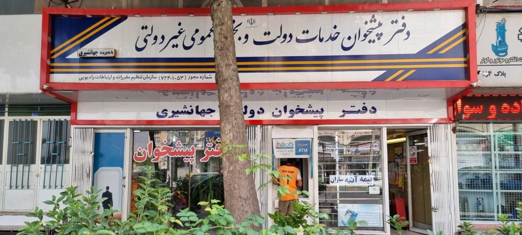 عکس دفتر پیشخوان دولت جهانشیری