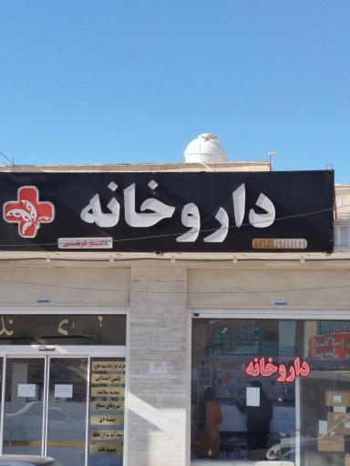 داروخانه دکتر شریفی