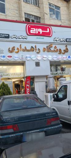 عکس فروشگاه راهداری