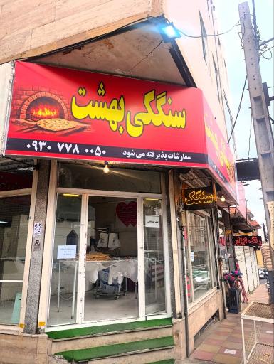 عکس سنگکی بهشت