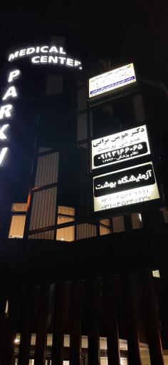 عکس مطب دکتر هومن براتی