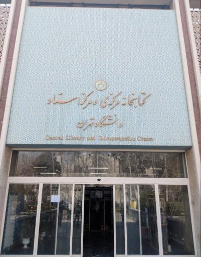 دانشگاه تهران