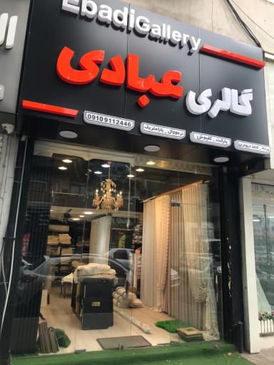 گالری پرده عبادی 