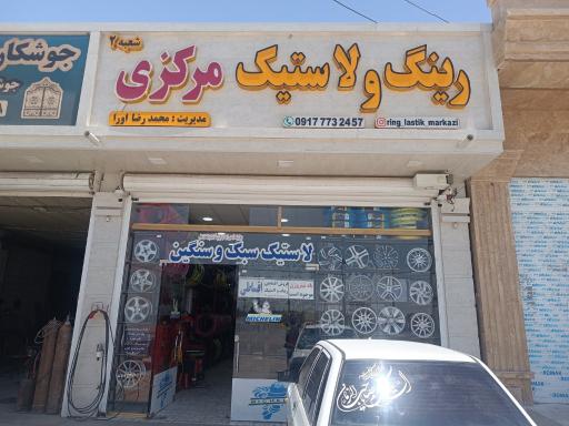 عکس لاستیک مرکزی شعبه2