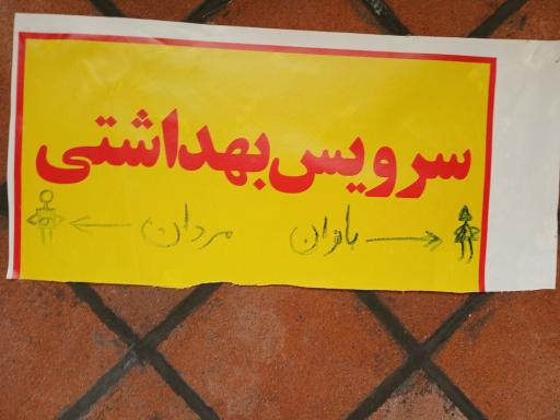 عکس سرویس بهداشتی 